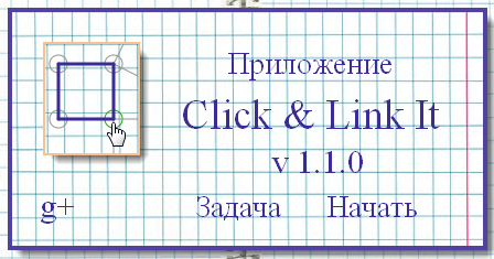 Обо всем - Click & Link It v.1.1.0.Новогоднее обновление. (от 15.01.2012) Обо всем - Click & Link It v.1.1.0.Новогоднее обновление. (от 15.01.2012)